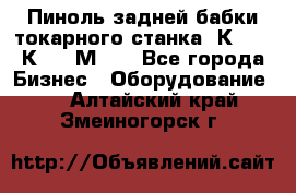 Пиноль задней бабки токарного станка 1К62, 16К20, 1М63. - Все города Бизнес » Оборудование   . Алтайский край,Змеиногорск г.